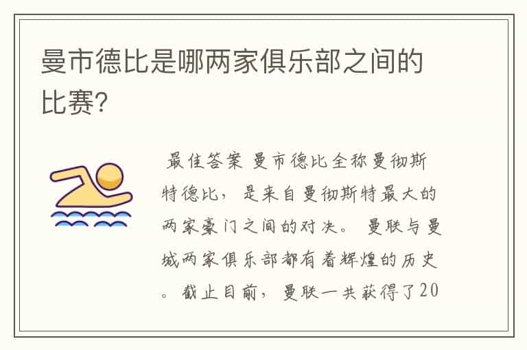 曼市德比是哪两家俱乐部之间的比赛?