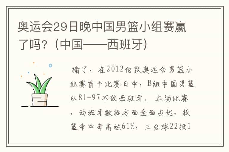 奥运会29日晚中国男篮小组赛赢了吗?(中国——西班牙)