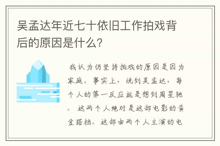 吴孟达年近七十依旧工作拍戏背后的原因是什么?