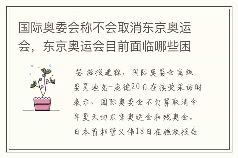 国际奥委会称不会取消东京奥运会,东京奥运会目前面临哪些困境?