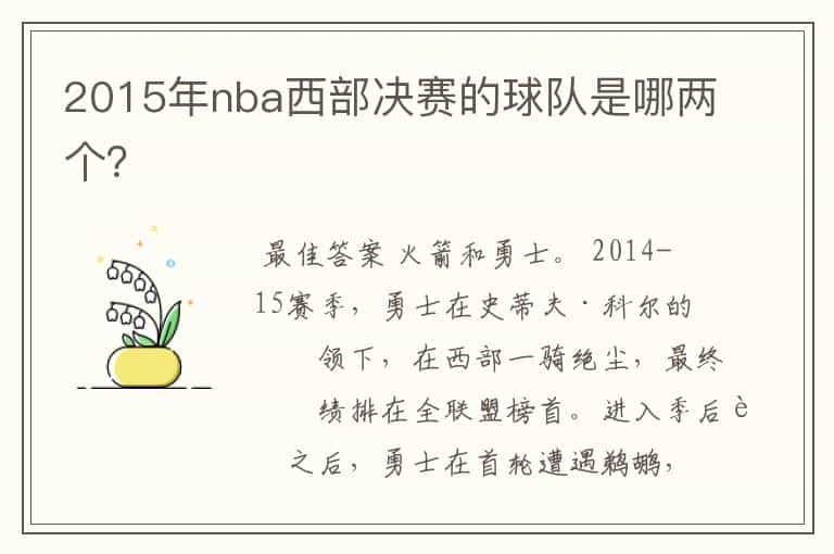 2015年nba西部决赛的球队是哪两个?