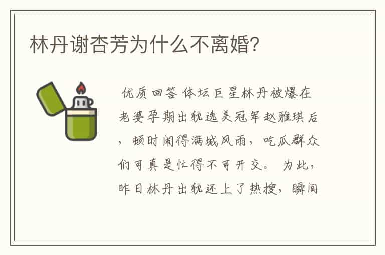林丹谢杏芳为什么不离婚?
