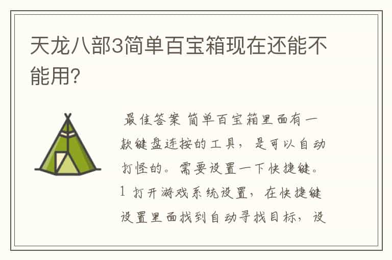 天龙八部3简单百宝箱现在还能不能用?