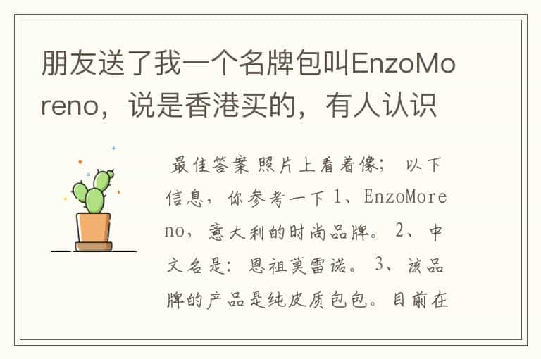 朋友送了我一个名牌包叫EnzoMoreno,说是香港买的,有人认识吗?