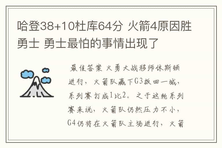 哈登38+10杜库64分 火箭4原因胜勇士 勇士最怕的事情出现了