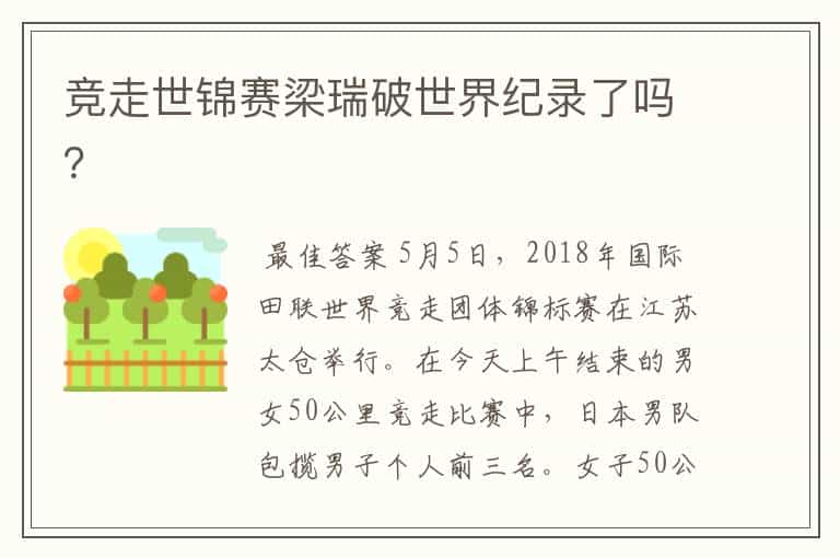 竞走世锦赛梁瑞破世界纪录了吗?