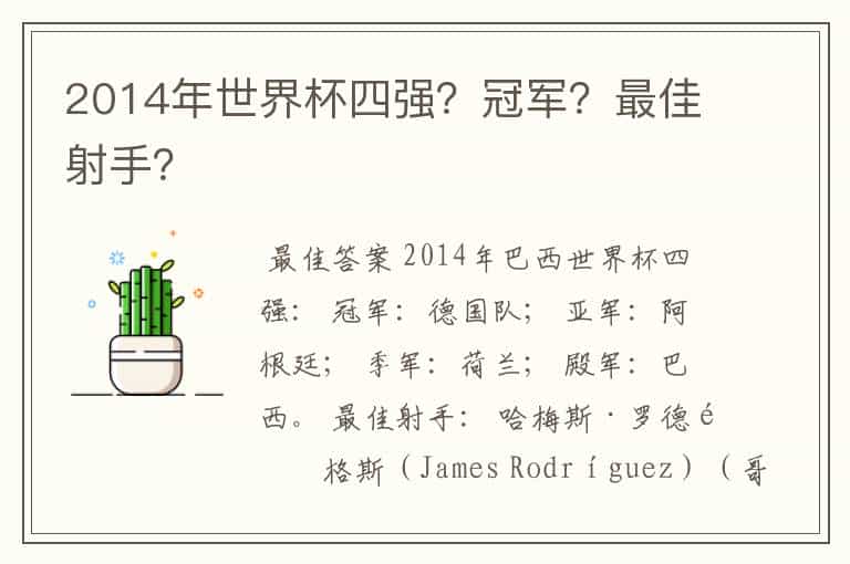 2014年世界杯四强?冠军?最佳射手?