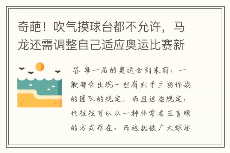 奇葩!吹气摸球台都不允许,马龙还需调整自己适应奥运比赛新规