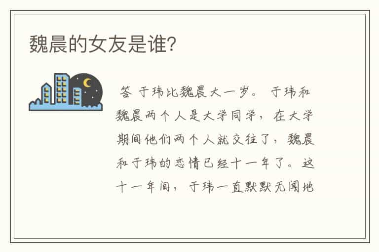 魏晨的女友是谁?