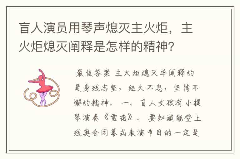 盲人演员用琴声熄灭主火炬,主火炬熄灭阐释是怎样的精神?