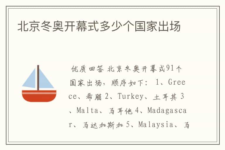 北京冬奥开幕式多少个国家出场