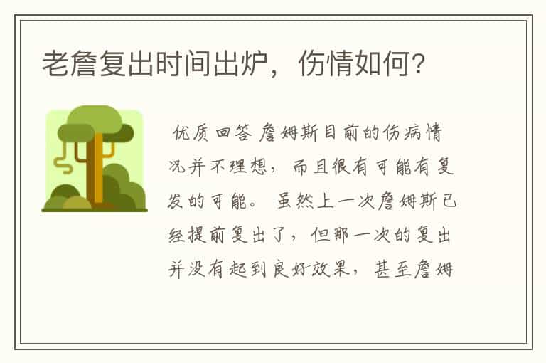 老詹复出时间出炉,伤情如何?