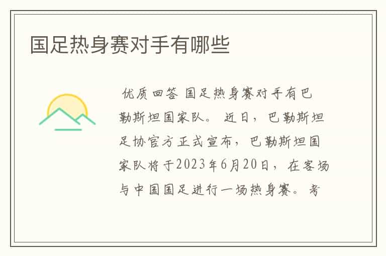 国足热身赛对手有哪些