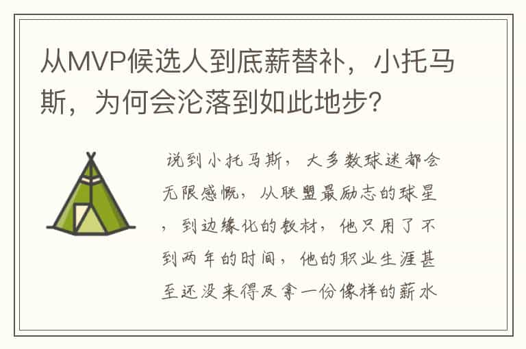 从MVP候选人到底薪替补,小托马斯,为何会沦落到如此地步?
