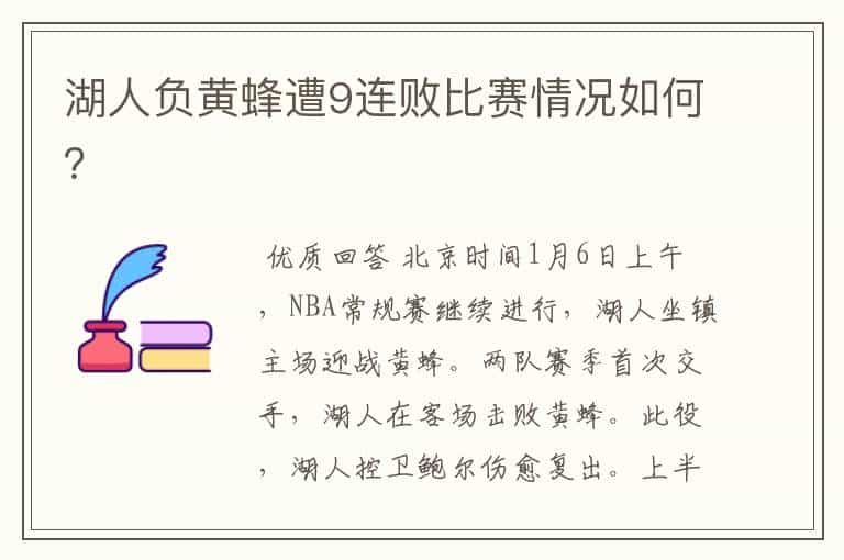 湖人负黄蜂遭9连败比赛情况如何?