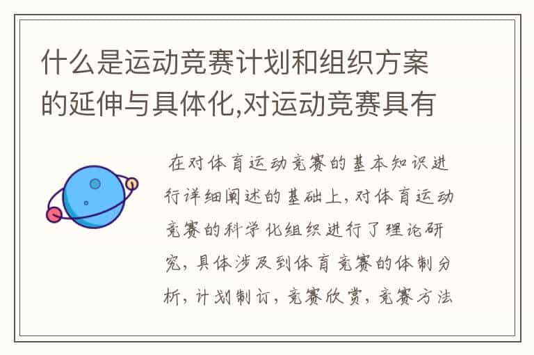 什么是运动竞赛计划和组织方案的延伸与具体化,对运动竞赛具有导向作用、组织?