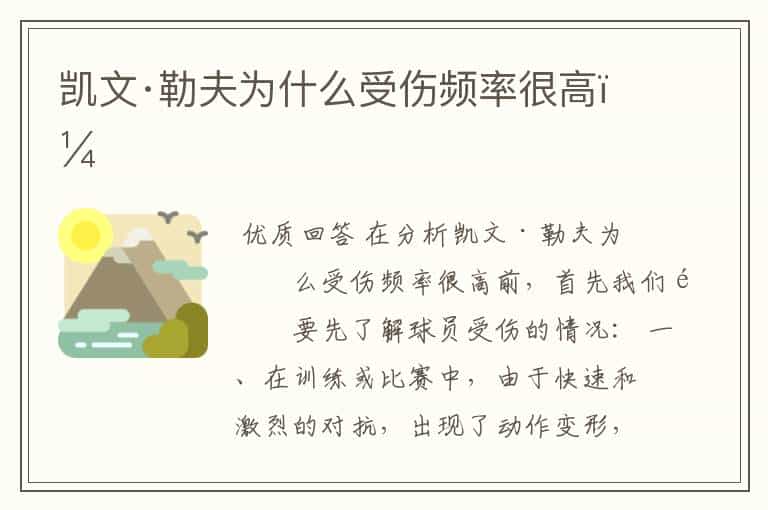 凯文·勒夫为什么受伤频率很高?