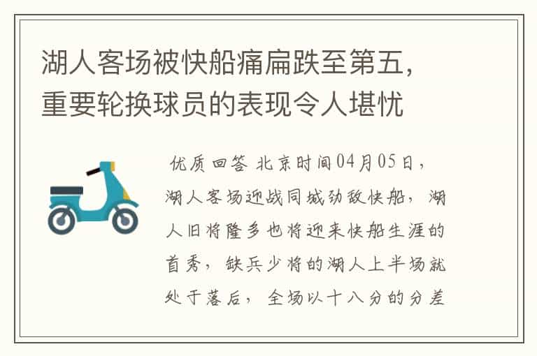湖人客场被快船痛扁跌至第五,重要轮换球员的表现令人堪忧