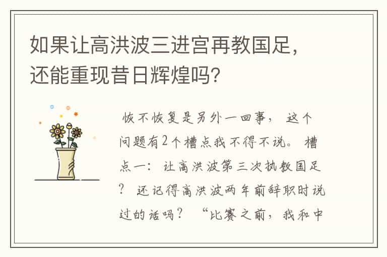 如果让高洪波三进宫再教国足,还能重现昔日辉煌吗?