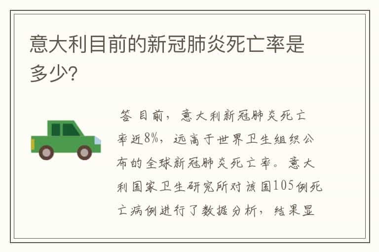 意大利目前的新冠肺炎死亡率是多少?