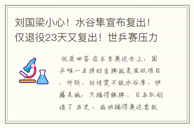 刘国梁小心!水谷隼宣布复出!仅退役23天又复出!世乒赛压力重重