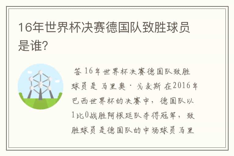 16年世界杯决赛德国队致胜球员是谁?