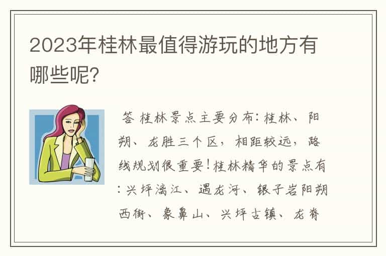 2023年桂林最值得游玩的地方有哪些呢?