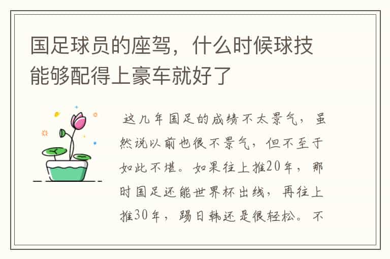 国足球员的座驾,什么时候球技能够配得上豪车就好了