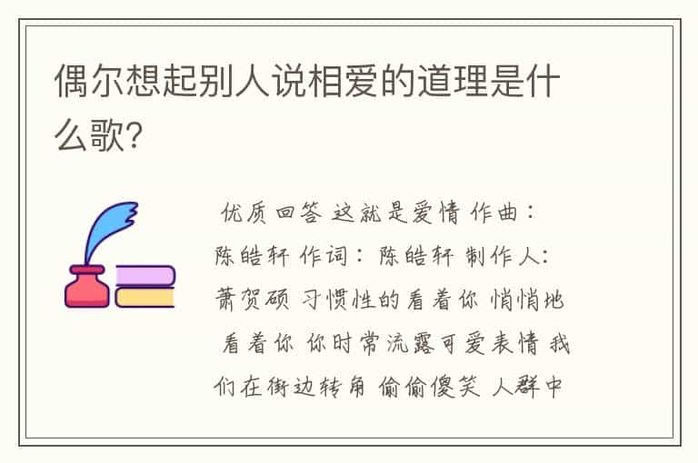 偶尔想起别人说相爱的道理是什么歌?