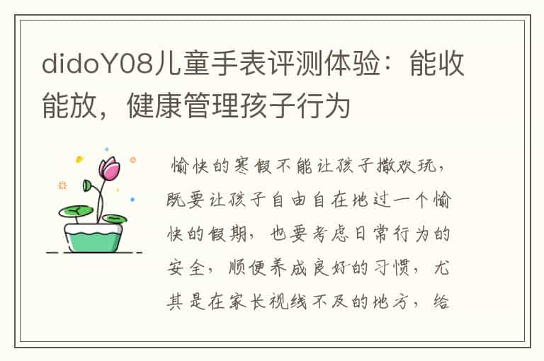 didoY08儿童手表评测体验:能收能放,健康管理孩子行为