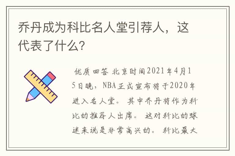 乔丹成为科比名人堂引荐人,这代表了什么?