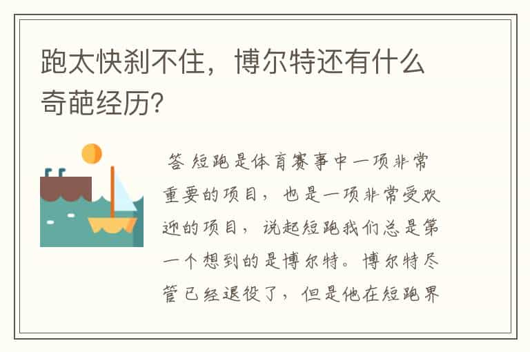 跑太快刹不住,博尔特还有什么奇葩经历?