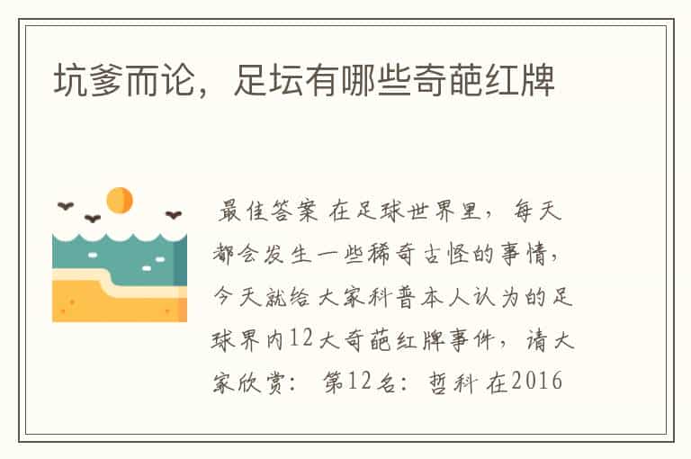 坑爹而论,足坛有哪些奇葩红牌