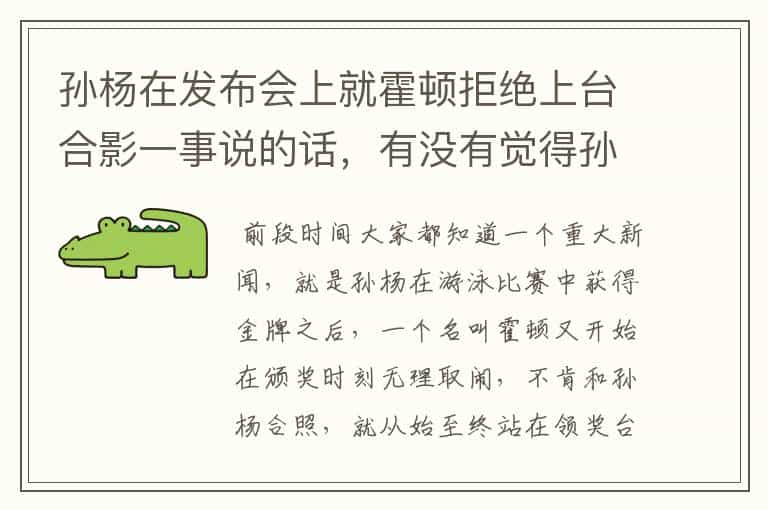 孙杨在发布会上就霍顿拒绝上台合影一事说的话,有没有觉得孙杨说得特别好?