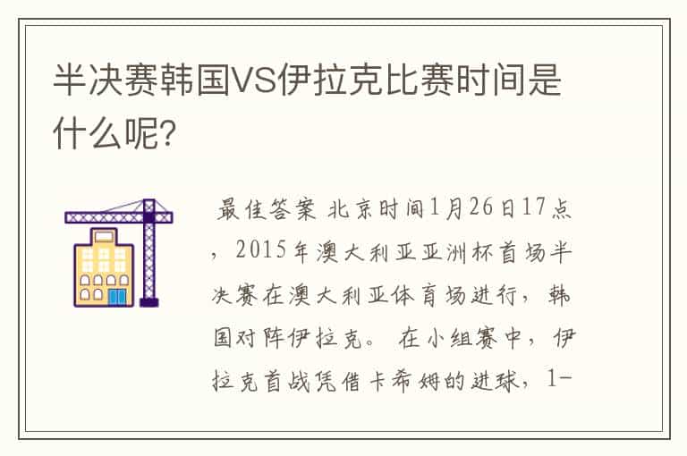 半决赛韩国VS伊拉克比赛时间是什么呢?