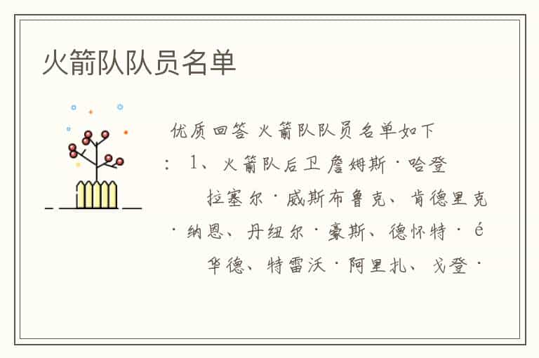 火箭队队员名单