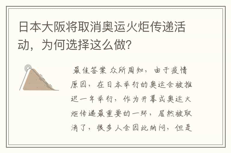 日本大阪将取消奥运火炬传递活动,为何选择这么做?