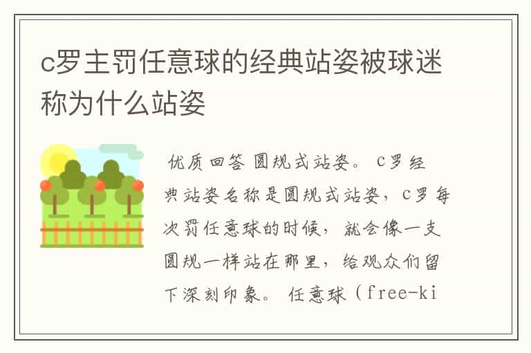 c罗主罚任意球的经典站姿被球迷称为什么站姿
