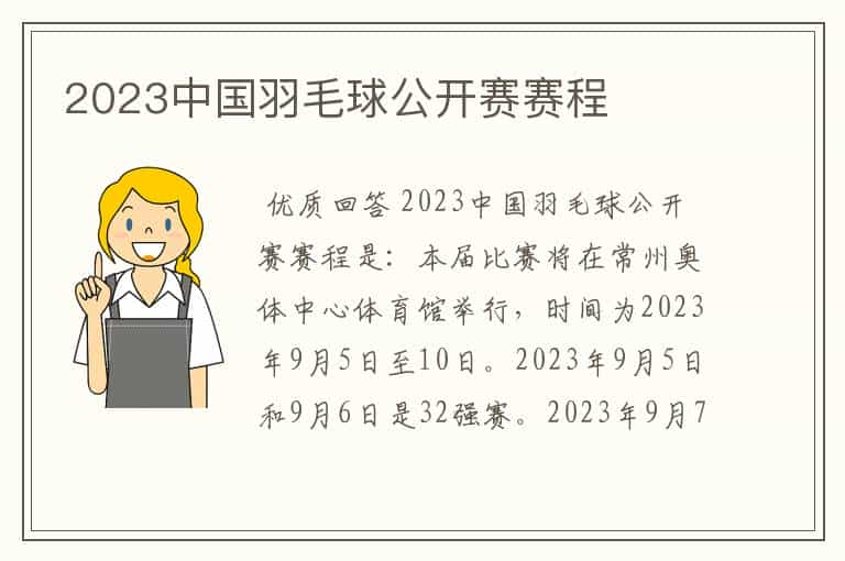 2023中国羽毛球公开赛赛程
