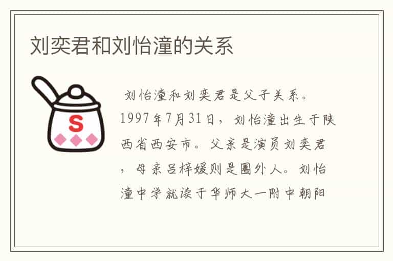 刘奕君和刘怡潼的关系