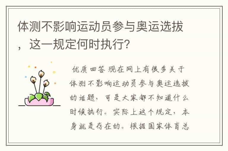 体测不影响运动员参与奥运选拔,这一规定何时执行?