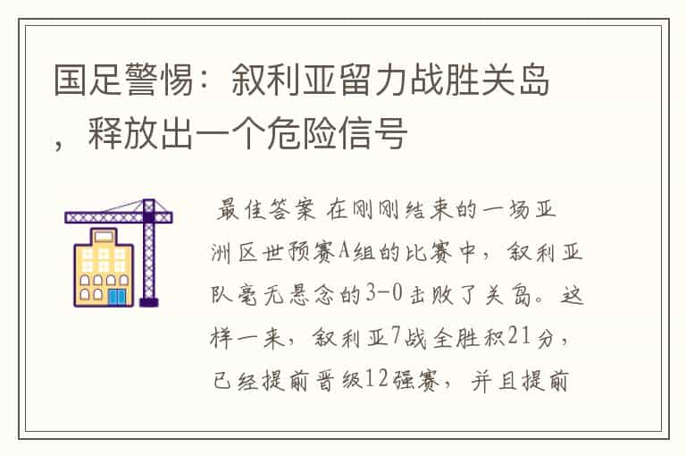 国足警惕:叙利亚留力战胜关岛,释放出一个危险信号