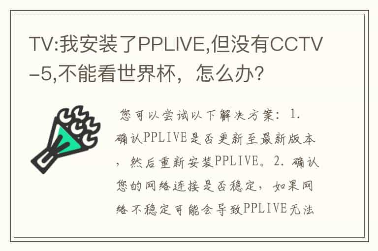 TV:我安装了PPLIVE,但没有CCTV-5,不能看世界杯,怎么办?