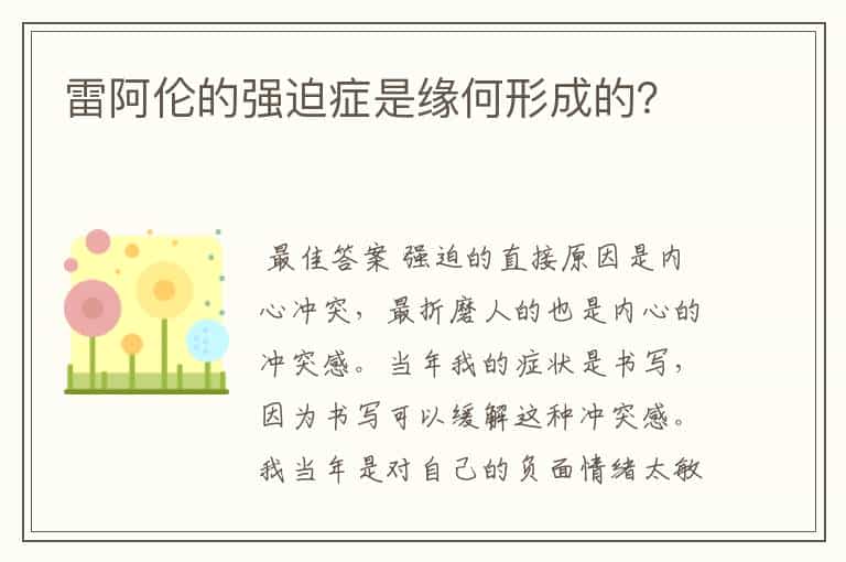 雷阿伦的强迫症是缘何形成的?