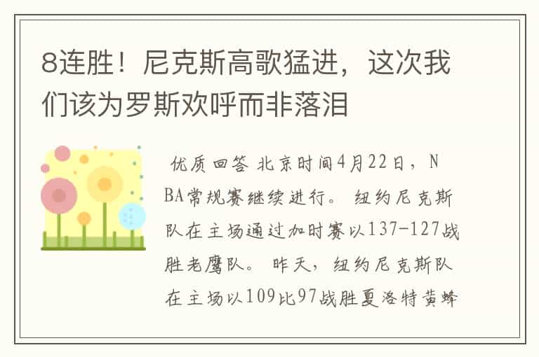 8连胜!尼克斯高歌猛进,这次我们该为罗斯欢呼而非落泪