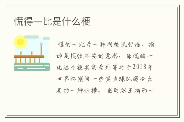 慌得一比是什么梗