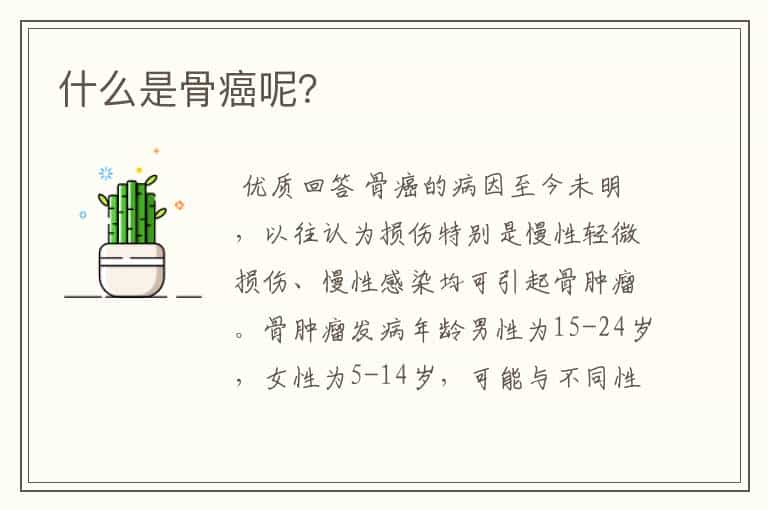 什么是骨癌呢?