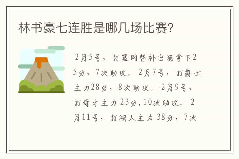 林书豪七连胜是哪几场比赛?
