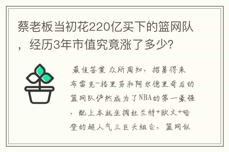 蔡老板当初花220亿买下的篮网队,经历3年市值究竟涨了多少?