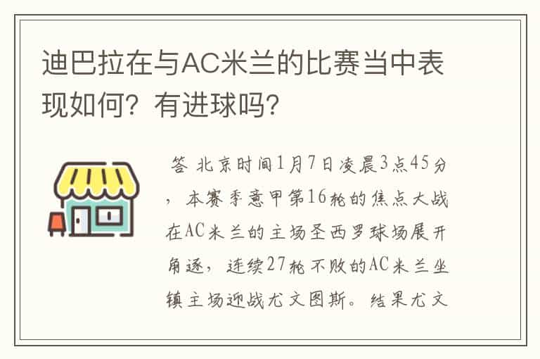 迪巴拉在与AC米兰的比赛当中表现如何?有进球吗?